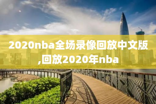 2020nba全场录像回放中文版,回放2020年nba
