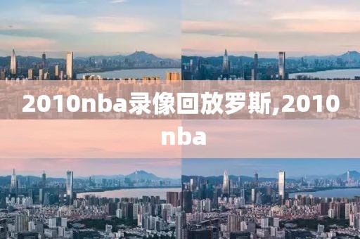 2010nba录像回放罗斯,2010 nba