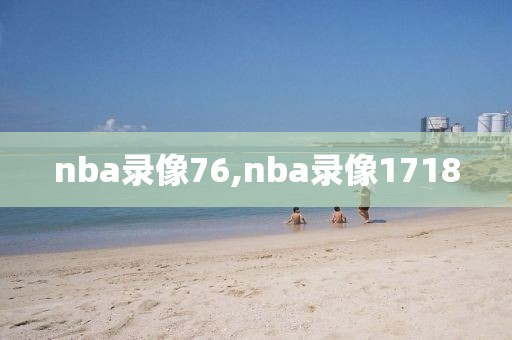 nba录像76,nba录像1718