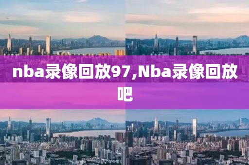 nba录像回放97,Nba录像回放吧