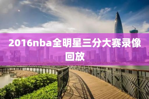 2016nba全明星三分大赛录像回放