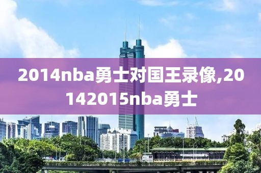 2014nba勇士对国王录像,20142015nba勇士