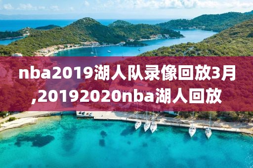 nba2019湖人队录像回放3月,20192020nba湖人回放
