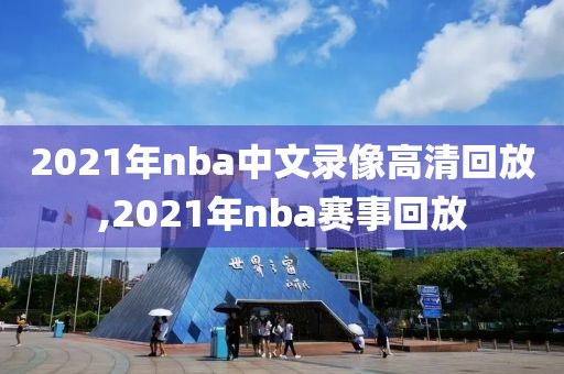 2021年nba中文录像高清回放,2021年nba赛事回放