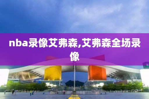 nba录像艾弗森,艾弗森全场录像