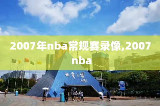 2007年nba常规赛录像,2007 nba