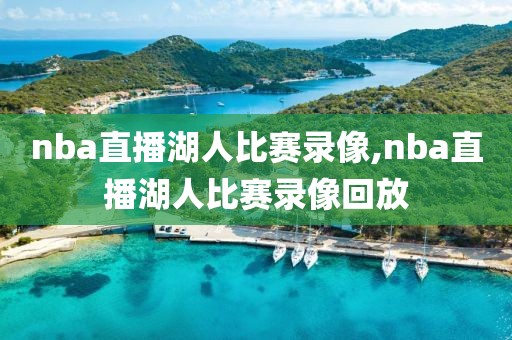 nba直播湖人比赛录像,nba直播湖人比赛录像回放