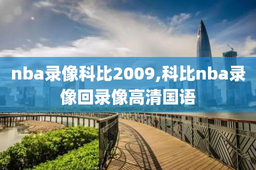 nba录像科比2009,科比nba录像回录像高清国语