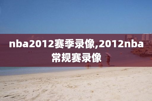 nba2012赛季录像,2012nba常规赛录像