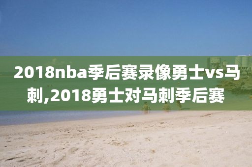 2018nba季后赛录像勇士vs马刺,2018勇士对马刺季后赛