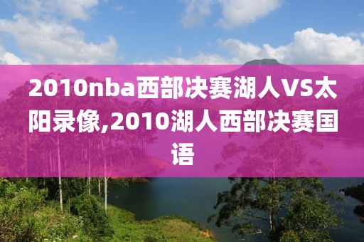 2010nba西部决赛湖人VS太阳录像,2010湖人西部决赛国语