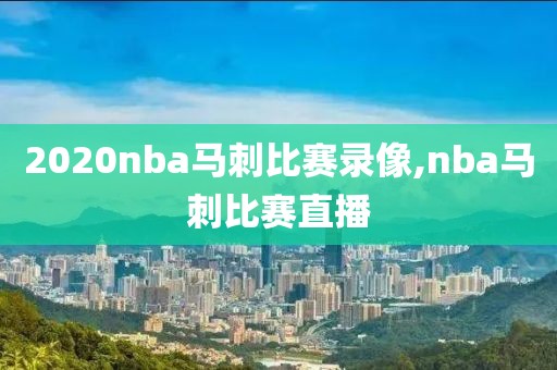 2020nba马刺比赛录像,nba马刺比赛直播