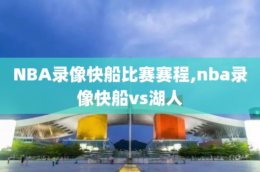 NBA录像快船比赛赛程,nba录像快船vs湖人