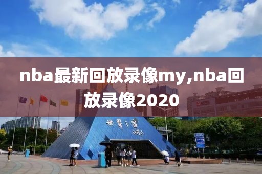 nba最新回放录像my,nba回放录像2020