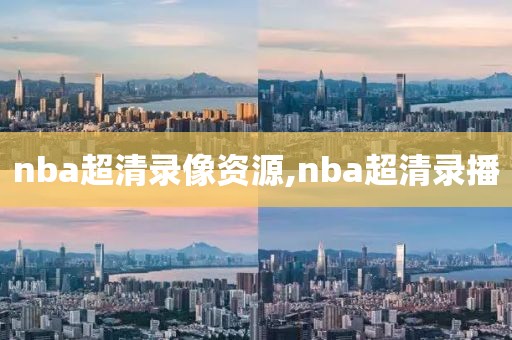nba超清录像资源,nba超清录播