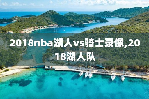 2018nba湖人vs骑士录像,2018湖人队