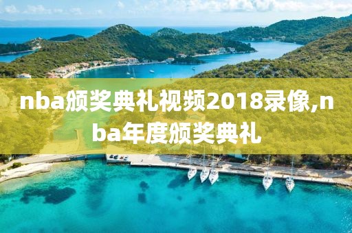 nba颁奖典礼视频2018录像,nba年度颁奖典礼