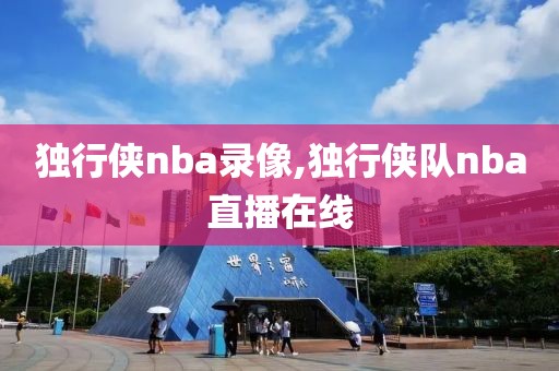 独行侠nba录像,独行侠队nba直播在线