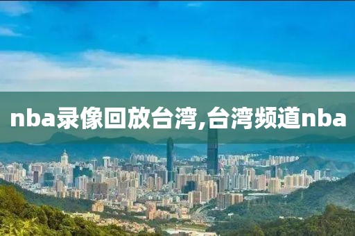 nba录像回放台湾,台湾频道nba