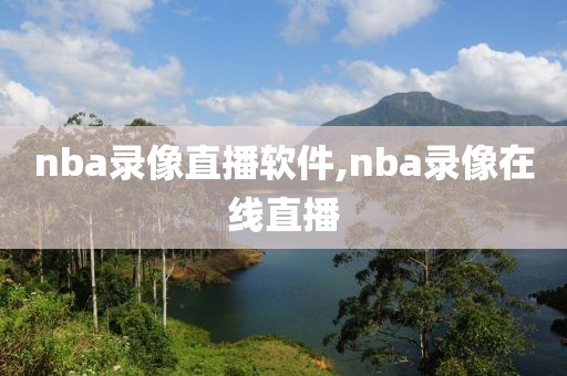 nba录像直播软件,nba录像在线直播