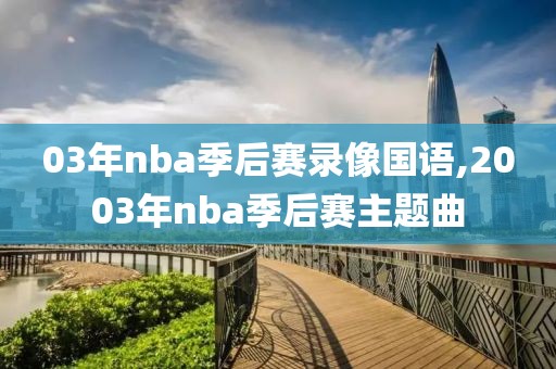 03年nba季后赛录像国语,2003年nba季后赛主题曲