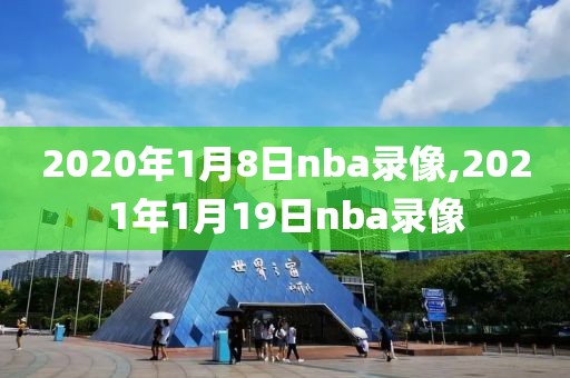 2020年1月8日nba录像,2021年1月19日nba录像