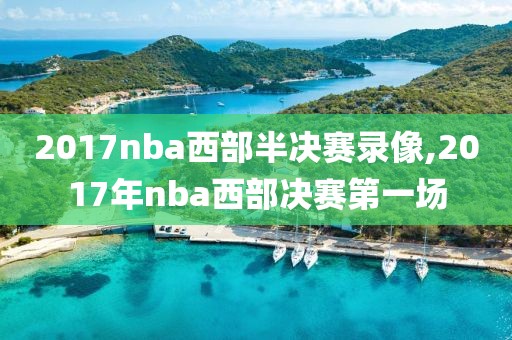 2017nba西部半决赛录像,2017年nba西部决赛第一场