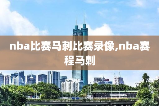 nba比赛马刺比赛录像,nba赛程马刺