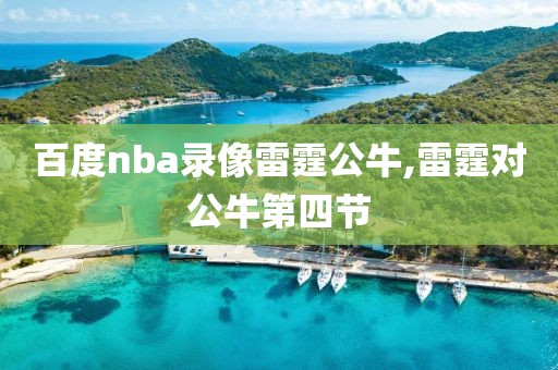 百度nba录像雷霆公牛,雷霆对公牛第四节