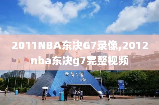 2011NBA东决G7录像,2012nba东决g7完整视频