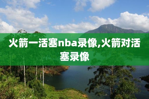 火箭一活塞nba录像,火箭对活塞录像