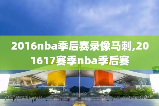 2016nba季后赛录像马刺,201617赛季nba季后赛