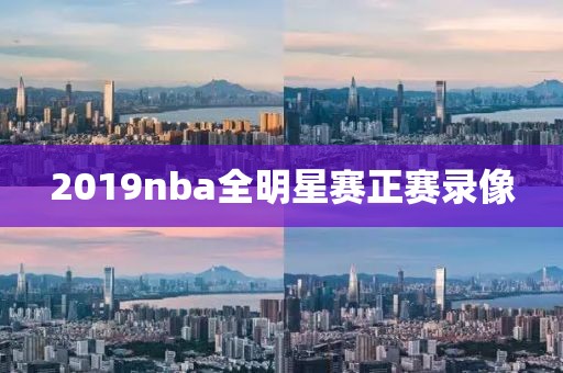 2019nba全明星赛正赛录像