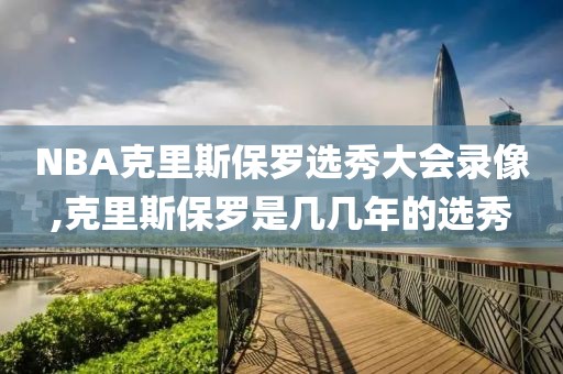 NBA克里斯保罗选秀大会录像,克里斯保罗是几几年的选秀