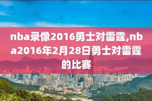 nba录像2016勇士对雷霆,nba2016年2月28日勇士对雷霆的比赛