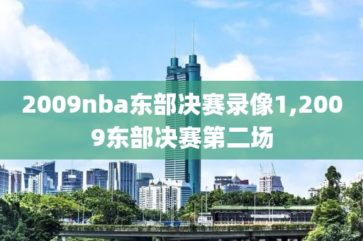 2009nba东部决赛录像1,2009东部决赛第二场