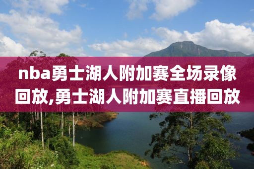 nba勇士湖人附加赛全场录像回放,勇士湖人附加赛直播回放