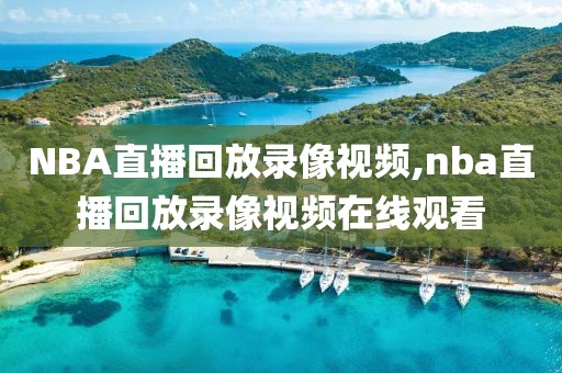 NBA直播回放录像视频,nba直播回放录像视频在线观看