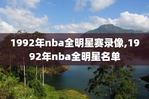 1992年nba全明星赛录像,1992年nba全明星名单