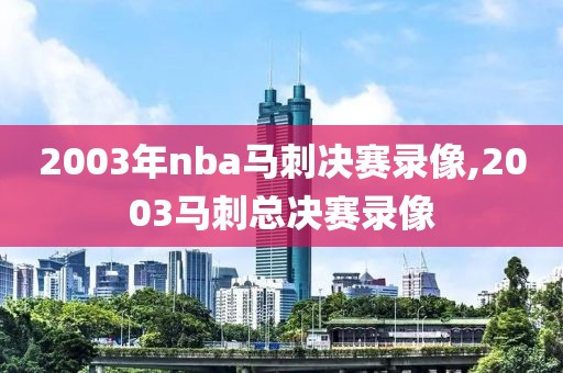 2003年nba马刺决赛录像,2003马刺总决赛录像