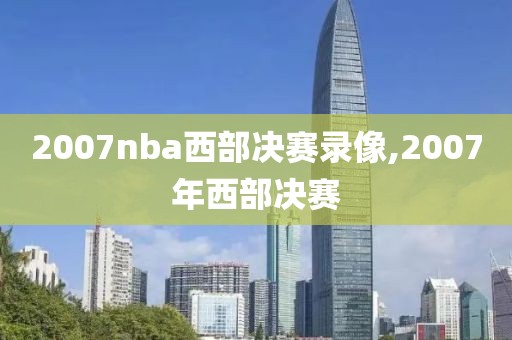 2007nba西部决赛录像,2007年西部决赛