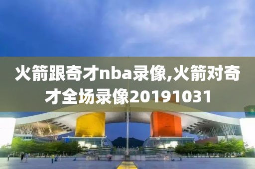 火箭跟奇才nba录像,火箭对奇才全场录像20191031