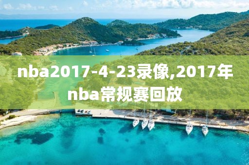 nba2017-4-23录像,2017年nba常规赛回放