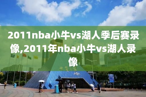 2011nba小牛vs湖人季后赛录像,2011年nba小牛vs湖人录像