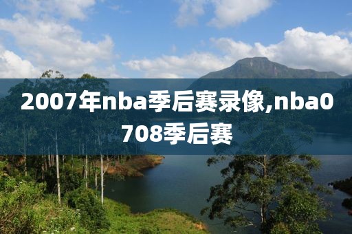 2007年nba季后赛录像,nba0708季后赛