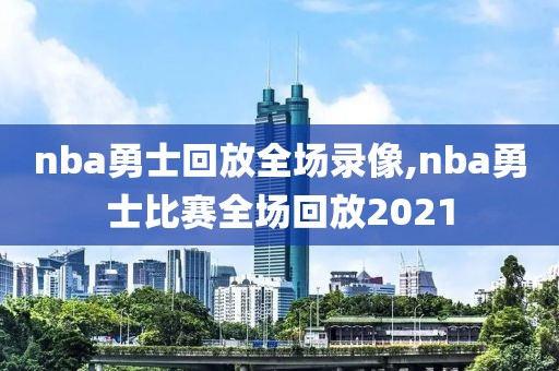 nba勇士回放全场录像,nba勇士比赛全场回放2021
