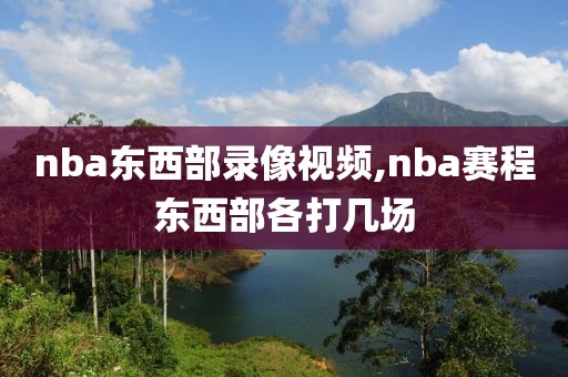nba东西部录像视频,nba赛程东西部各打几场