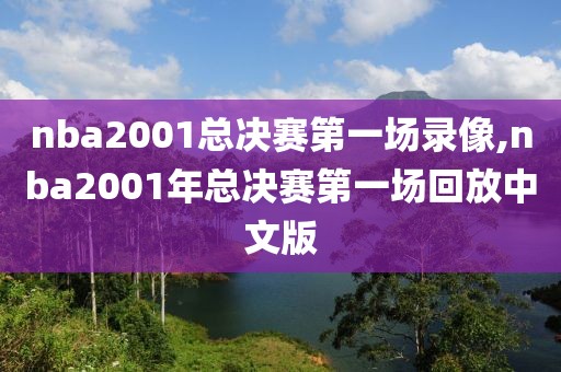 nba2001总决赛第一场录像,nba2001年总决赛第一场回放中文版