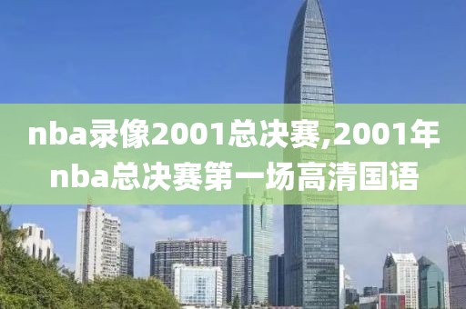 nba录像2001总决赛,2001年nba总决赛第一场高清国语