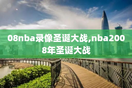 08nba录像圣诞大战,nba2008年圣诞大战